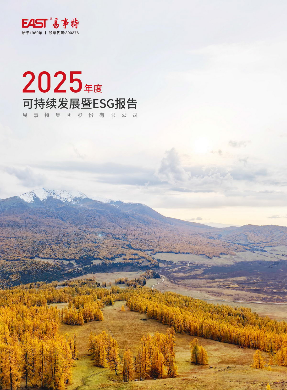 公司2025年度可持续发展暨ESG报告-1.jpg